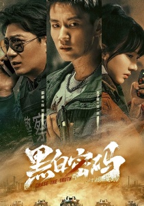 В погоне за правдой, Сезон 1