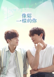 Любовь подобна кошке, Сезон 1