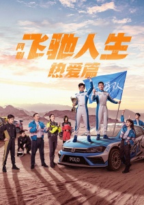 Мчась навстречу жизни и любви, Сезон 1