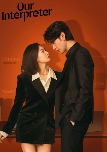 Наш переводчик, Сезон 1