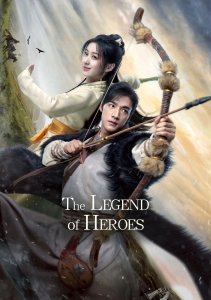 Легенда о героях: Горячая кровь, Сезон 1