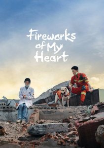 Мой сигнальный огонь, Сезон 1