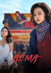 Мадам Эмма, Сезон 1